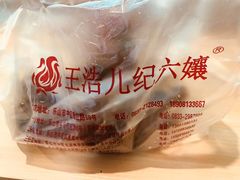 -王浩儿纪六孃甜皮鸭(乐山总店)