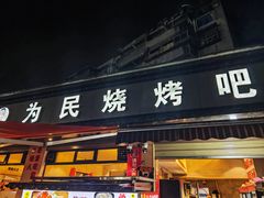 -为民烧烤吧.自贡爆炒菜(收录10年好店)