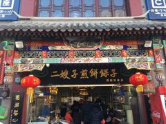 门面-清真·二嫂子煎饼果子(鼓楼旗舰形象店)