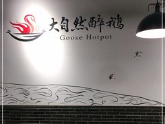 -大自然醉鹅·铁锅火焰鹅(上海联洋店)