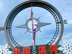 -北极村旅游风景区