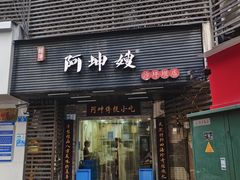 -阿坤传统手工小吃(沙坪坝店)