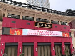 -成都市川剧院·《川剧秀·传奇变脸》·锦江剧场