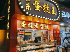 门面-嘉乐蛋挞王(文明分店)
