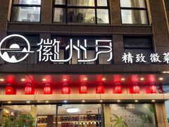-徽州月·民间徽菜(浦东总店)
