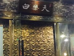门面-白乐天毛肚火锅馆(南滨路店)