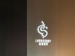 -Love Story爱情故事·养生SPA会所(新侨店)