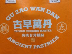 -古早萬丹传统台湾糕点(江宁金鹰店)