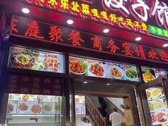 -东北饺子馆(外贸路a9号店)