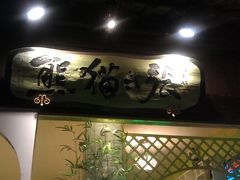 -六时安·熊猫张甜品店(东关街店)