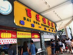 门面-百花传统甜品店(原址店)
