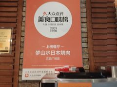 -梦山水日本烧肉(五四广场店)