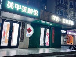 -芊冉•美甲美睫纹绣