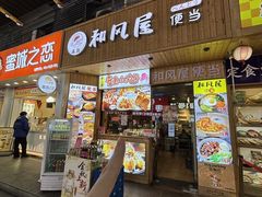 -左舞和风屋便当(金地店)