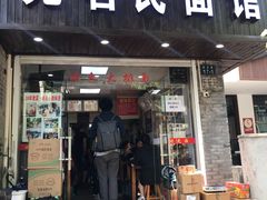 门面-无名氏面馆(邮电路店)