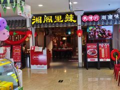 门面-湘阁里辣(南岭购物广场店)