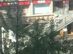 -夫妻肺片·中华老字号·正宗川菜(春熙路店)