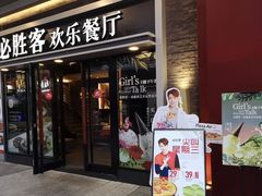 门面-必胜客(新海上世界店)
