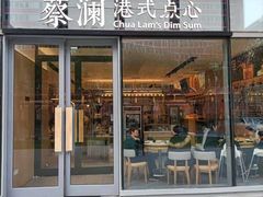 门面-蔡澜点心(三里屯T+MALL店)