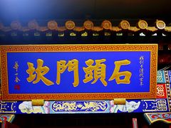 门面-石头门坎