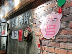 门面-喜来稀肉(虹泉路店)
