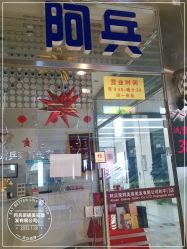 -阿兵荣辉美容理发有限公司
