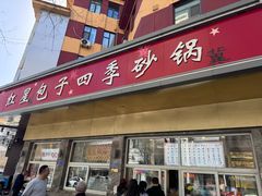 -石饮红星包子(中山路店)
