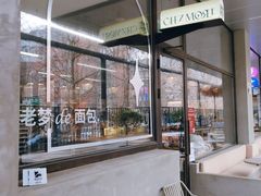 -老梦面包CHEZMOREL(麦子店)