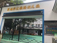 -苏州市公园路幼儿园