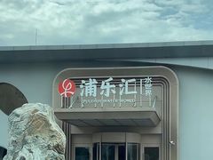 -浦乐汇·汤泉水世界