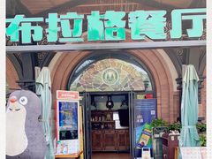 门面-布拉格餐厅· 中欧捷克菜(全国首店)