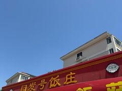 -同发号饭庄(复兴路店)