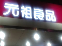 门面-GANSO元祖食品(金菊路店)