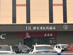 -胖东来生活广场(健康路店)