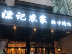 门面-陈记农家挂炉烤肉(雁南一路店)