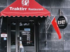 -老井俄式餐厅