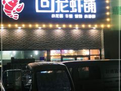 门面-回·龙虾铺·盆盆蟹·烧烤大排档(回龙观店)