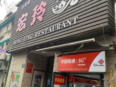 -宏玲餐厅(四川南路店)