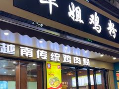 -华姐鸡粉(教育路店)