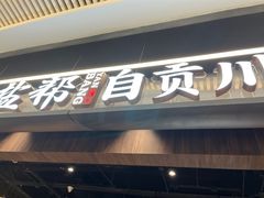 -大盐帮川菜馆(长楹天街店)