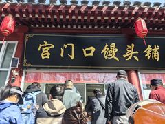-宫门口馒头铺(创始人总店)