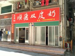 -老周记顺德双皮奶