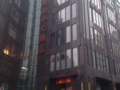 -新南华大酒店(长寿店)