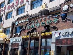 门面-诺敏塔拉奶茶-布里亚特包子-手把肉(锦都会店)