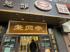 -老四季(总店)