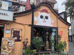 -猫岛主趣味餐厅(鼓浪屿店)