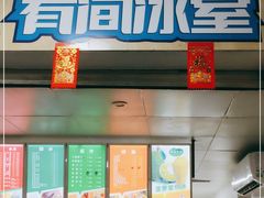 门面-有间冰室(侨港风情街店)