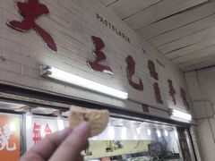 -大三巴饼家(大三巴街店)