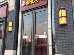 门面-姚记炒肝店(簋街店)