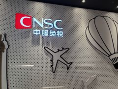 -国药中服免税(北京坊店)